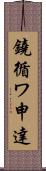 鐃循ワ申達 Scroll