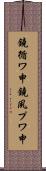 鐃循ワ申鐃夙プワ申 Scroll