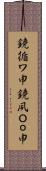 鐃循ワ申鐃夙Ｏｏ申 Scroll