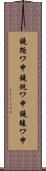 鐃循ワ申鐃銃ワ申鐃竣ワ申 Scroll