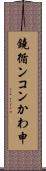 鐃循ンコンかわ申 Scroll
