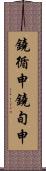 鐃循￥申鐃旬￥申 Scroll