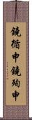鐃循￥申鐃殉￥申 Scroll
