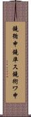 鐃循￥申鐃準ス鐃術ワ申 Scroll
