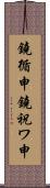鐃循￥申鐃祝ワ申 Scroll
