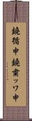 鐃循￥申鐃粛ッワ申 Scroll
