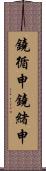 鐃循￥申鐃緒申 Scroll