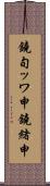 鐃旬ッワ申鐃緒申 Scroll