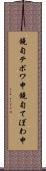 鐃旬テボワ申 Scroll