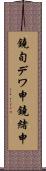 鐃旬デワ申鐃緒申 Scroll