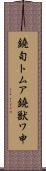 鐃旬トムア鐃獣ワ申 Scroll