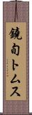 鐃旬トムス Scroll