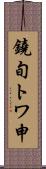 鐃旬トワ申 Scroll