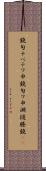 鐃旬ナペテワ申 Scroll