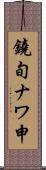 鐃旬ナワ申 Scroll