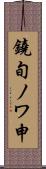 鐃旬ノワ申 Scroll