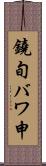 鐃旬バワ申 Scroll