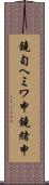 鐃旬ヘミワ申鐃緒申 Scroll