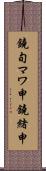 鐃旬マワ申鐃緒申 Scroll