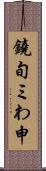 鐃旬ミわ申 Scroll