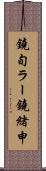 鐃旬ラー鐃緒申 Scroll