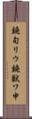 鐃旬リウ鐃獣ワ申 Scroll