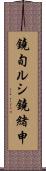 鐃旬ルシ鐃緒申 Scroll
