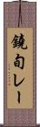 鐃旬レー Scroll