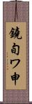鐃旬ワ申 Scroll