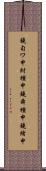 鐃旬ワ申紂種申鐃舜種申鐃緒申 Scroll