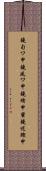 鐃旬ワ申鐃夙ワ申鐃緒申蜜鐃述鰹申 Scroll