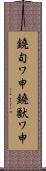 鐃旬ワ申鐃獣ワ申 Scroll