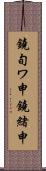 鐃旬ワ申鐃緒申 Scroll