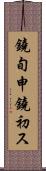 鐃旬￥申鐃初ス Scroll
