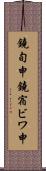 鐃旬￥申鐃宿ビワ申 Scroll