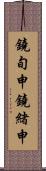 鐃旬￥申鐃緒申 Scroll
