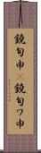 鐃旬￥申(P) Scroll