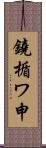 鐃楯ワ申 Scroll