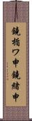 鐃楯ワ申鐃緒申 Scroll