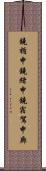 鐃楯￥申鐃緒申鐃宿駕申廊 Scroll