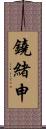 鐃緒申 Scroll