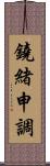 鐃緒申調 Scroll