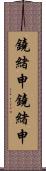 鐃緒申鐃緒申 Scroll