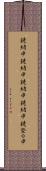 鐃緒申 Scroll