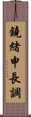 鐃緒申長調 Scroll