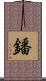 鐇 Scroll