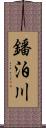 鐇泊川 Scroll