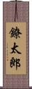 鐐太郎 Scroll