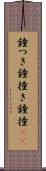 鐘つき Scroll