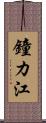 鐘カ江 Scroll